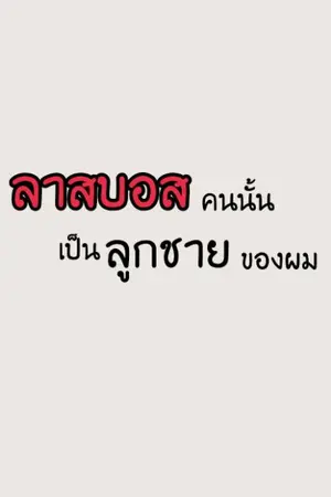 ปกนิยาย ลาสบอสคนนั้นเป็นลูกชายของผม