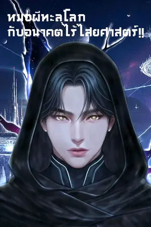 ปกนิยาย หมอผีทะลุโลกกับอนาคตไร้ไสยศาสตร์!!