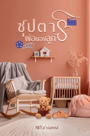 ปกนิยาย ซุปตาร์พ่อของลูก