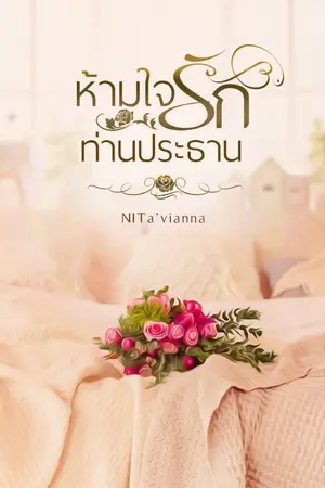 ปกนิยาย ห้ามใจรักท่านประธาน
