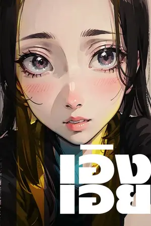ปกนิยาย ของเล่นข้างใจ : เอิง-เอย