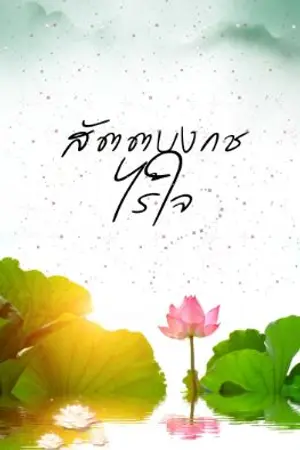 ปกนิยาย สัตตบงกชไร้ใจ