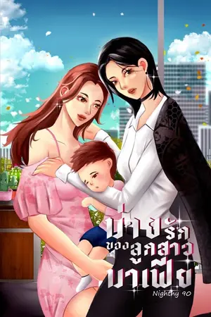 ปกนิยาย ม่ายรักของลูกสาวมาเฟีย