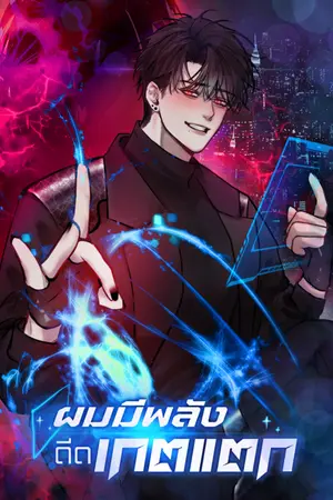 ปกนิยาย ผมมีพลังดีดเกตแตก