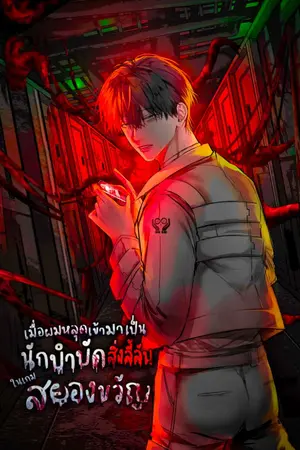 ปกนิยาย เมื่อผมหลุดเข้ามาเป็นนักบำบัดในเกมสยองขวัญ