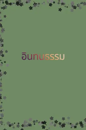 ปกนิยาย อินทนธรรม