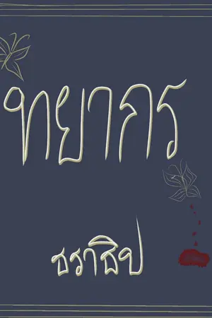 ปกนิยาย ทยากรธราธิป