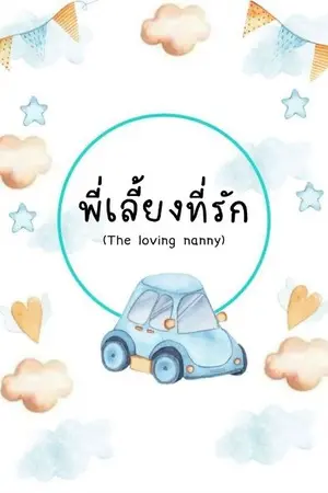 ปกนิยาย พี่เลี้ยงที่รัก (The loving nanny)