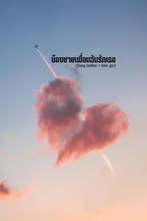 ปกนิยาย น้องชายเพื่อนฉันรักเธอ  (Young brother i loves you)