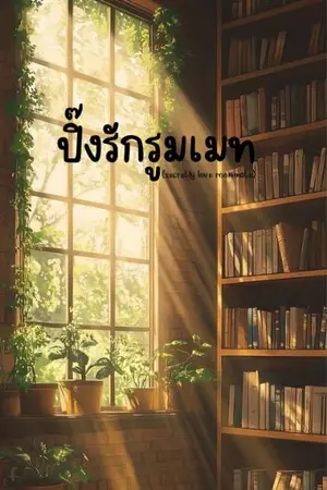 ปกนิยาย ปิ๊งรักรูมเมท (secretly love roommate)