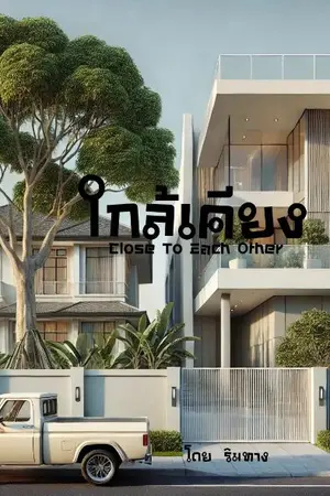 ปกนิยาย ใกล้เคียง (Close To Each Other)