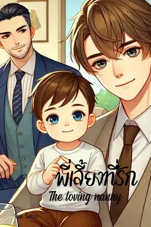 ปกนิยาย พี่เลี้ยงที่รัก (The loving nanny)