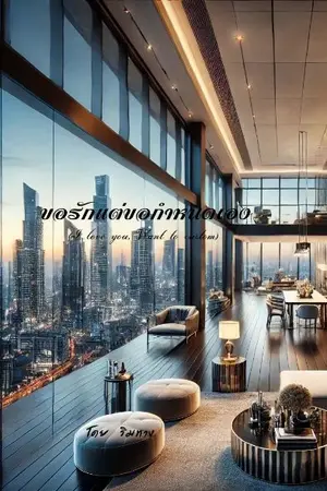 ปกนิยาย ขอรักแต่ขอกำหนดเอง (I love you, Want to custom)