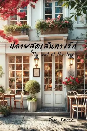 ปกนิยาย ปลายสุดเส้นทางรัก (the end of the love)