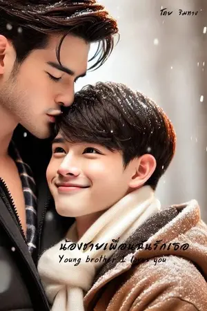 ปกนิยาย น้องชายเพื่อนฉันรักเธอ  (Young brother I loves you)