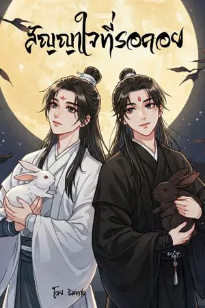 ปกนิยาย สัญญาใจที่รอคอย