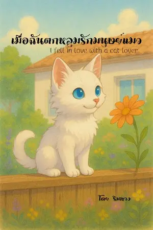 ปกนิยาย เมื่อฉันตกหลุมรักมนุษย์แมว(I fell in love with a cat lover)