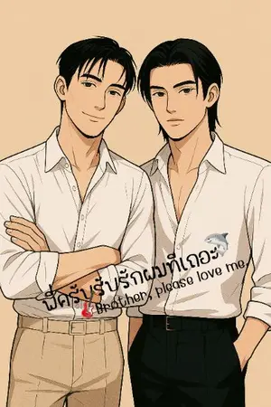 ปกนิยาย พี่ครับรับรักผมทีเถอะ