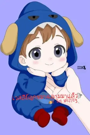 ปกนิยาย เวสลีย์ลูกหมาฉลามมาแล้ว