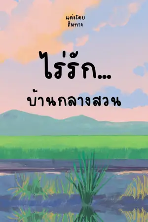 ปกนิยาย ไร่รักบ้านกลางสวน