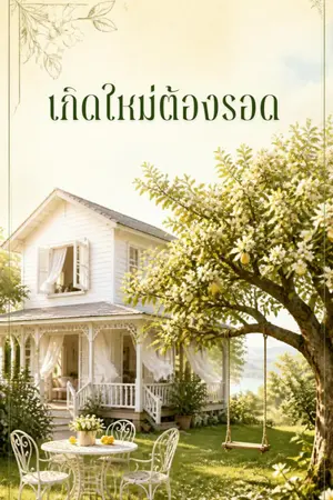 ปกนิยาย เกิดใหม่ต้องรอด