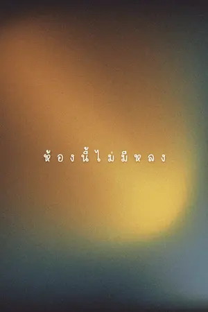 ปกนิยาย ห้องนี้ไม่มีหลง