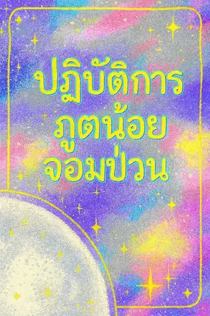 ปกนิยาย ปฏิบัติการภูตน้อยจอมป่วน