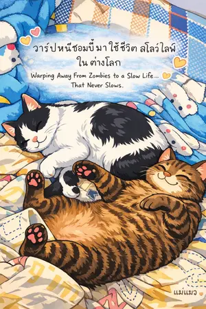 ปกนิยาย วาร์ปหนีซอมบี้มาใช้ชีวิตสโลว์ไลฟ์ในต่างโลก Warping Away From Zombies to a Slow Life… That Never Slows