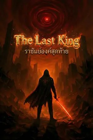 ปกนิยาย The Last King ราชันย์องค์สุดท้าย