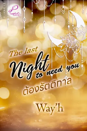 ปกนิยาย The Last Night to need you ต้องรัตติกาล (รีอัป) มีอีบุ๊ก