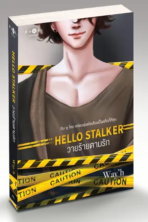 ปกนิยาย Hello stalker วายร้ายตามรัก