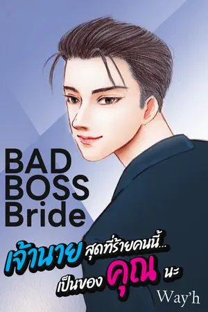 ปกนิยาย Bad Boss Bride เจ้านายสุดที่ร้ายคนนี้...เป็นของคุณนะ