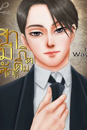 ปกนิยาย สามีกิตติมศักดิ์