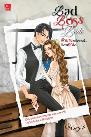 ปกนิยาย Bad Boss Bride เจ้านายสุดที่ร้ายคนนี้...เป็นของคุณนะ