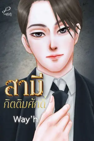 ปกนิยาย สามีกิตติมศักดิ์