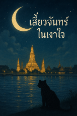 ปกนิยาย เสี้ยวจันทร์ในเงาใจ Moonlit Secrets