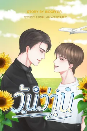 ปกนิยาย วันว่าน