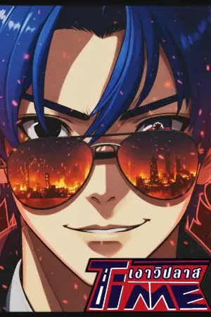 ปกนิยาย Time (เงาวิปลาส)