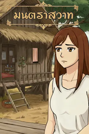 มนตราสวาท