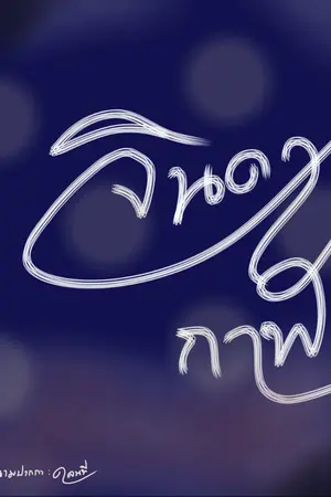 ปกนิยาย จินดากาฬ