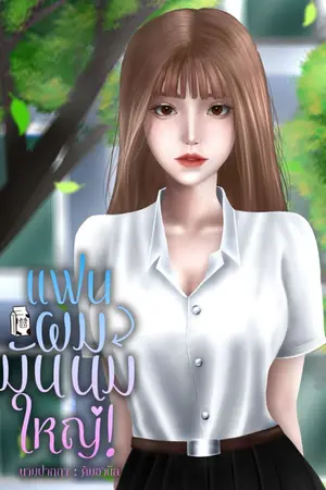 ปกนิยาย แฟนผมมันนมใหญ่!