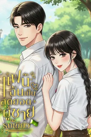 ปกนิยาย แฟนฉันเป็นสุดยอดผู้ชายธงเขียว [ไทม์xมีนา]