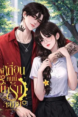 ปกนิยาย พี่เถื่อนคนนี้ น่ารักจะตาย [ราชา x ไอริน]