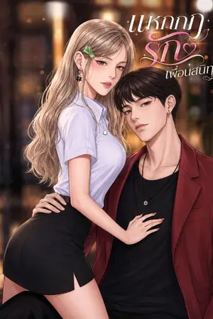 ปกนิยาย แหกกฎรัก เพื่อนสนิท [เซย์จิxต้นหอม]