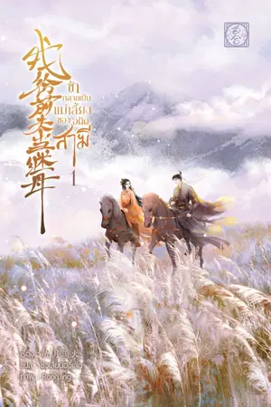 ปกนิยาย [นิยายแปลจีน] ข้ากลายเป็นแม่เลี้ยงของอดีตสามี
