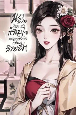 ปกนิยาย (มี e-book) นางร้ายพร้อมกลับใจ แต่อย่าให้กลับมาร้ายอีก