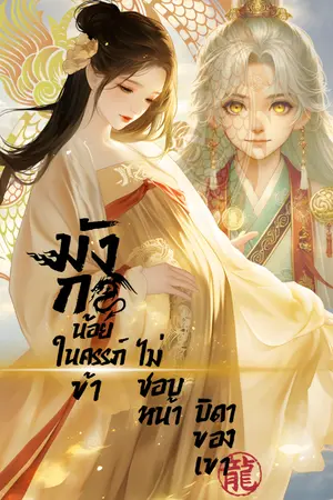 ปกนิยาย มังกรน้อยในครรภ์ข้า ไม่ชอบหน้าบิดาของเขา