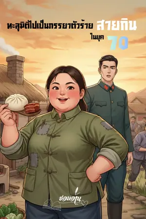 ปกนิยาย ทะลุมิติไปเป็นภรรยาตัวร้ายสายกินในยุค 70