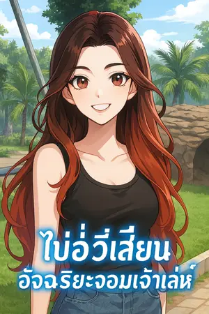 ปกนิยาย ไป๋อวี่เสียน อัจฉริยะจอมเจ้าเล่ห์
