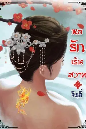 ปกนิยาย หอรักเร้นสวาท